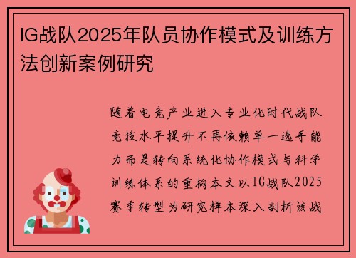 IG战队2025年队员协作模式及训练方法创新案例研究