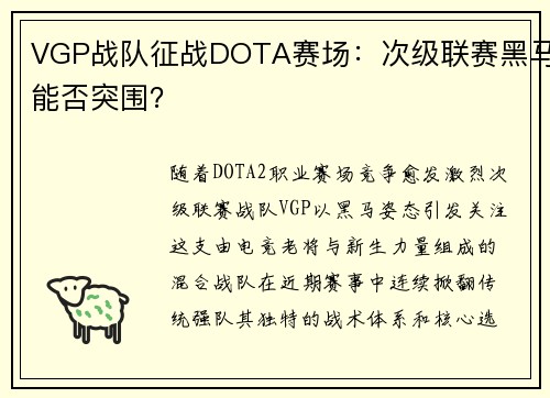 VGP战队征战DOTA赛场：次级联赛黑马能否突围？
