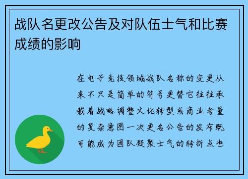 战队名更改公告及对队伍士气和比赛成绩的影响