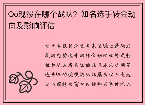 Qo现役在哪个战队？知名选手转会动向及影响评估