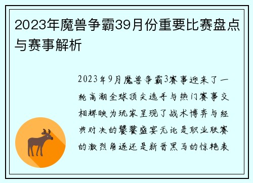 2023年魔兽争霸39月份重要比赛盘点与赛事解析
