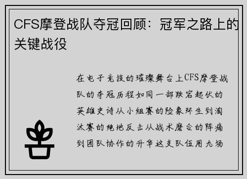 CFS摩登战队夺冠回顾：冠军之路上的关键战役