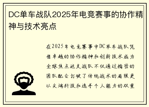 DC单车战队2025年电竞赛事的协作精神与技术亮点