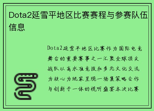 Dota2延雪平地区比赛赛程与参赛队伍信息
