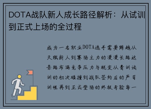 DOTA战队新人成长路径解析：从试训到正式上场的全过程