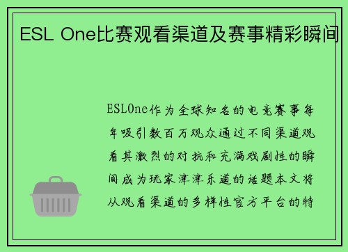 ESL One比赛观看渠道及赛事精彩瞬间