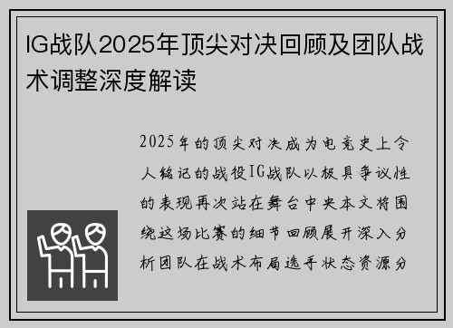 IG战队2025年顶尖对决回顾及团队战术调整深度解读