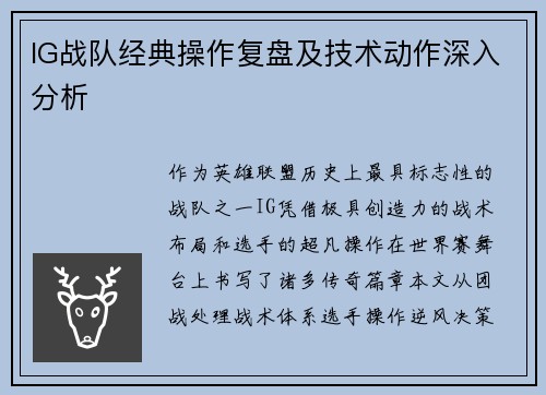 IG战队经典操作复盘及技术动作深入分析
