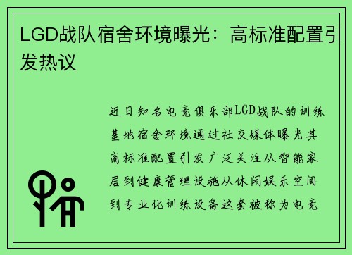 LGD战队宿舍环境曝光：高标准配置引发热议