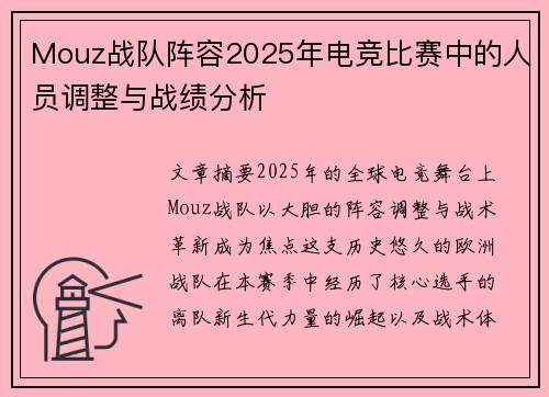 Mouz战队阵容2025年电竞比赛中的人员调整与战绩分析