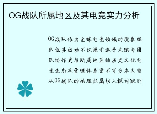 OG战队所属地区及其电竞实力分析