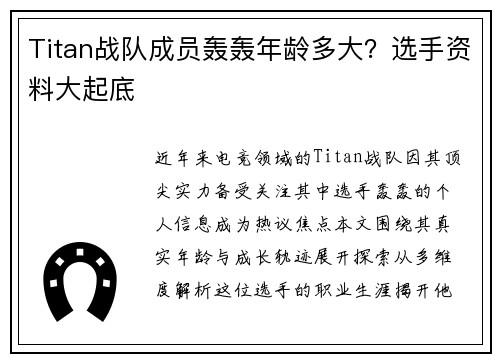 Titan战队成员轰轰年龄多大？选手资料大起底