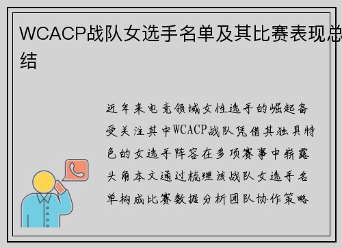 WCACP战队女选手名单及其比赛表现总结
