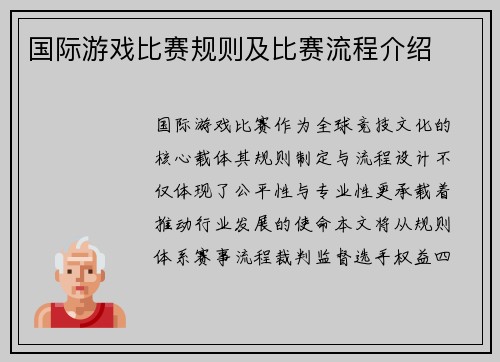 国际游戏比赛规则及比赛流程介绍