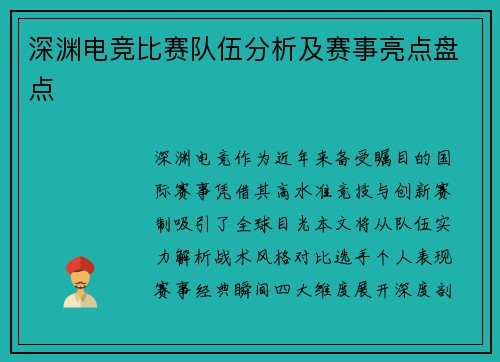 深渊电竞比赛队伍分析及赛事亮点盘点