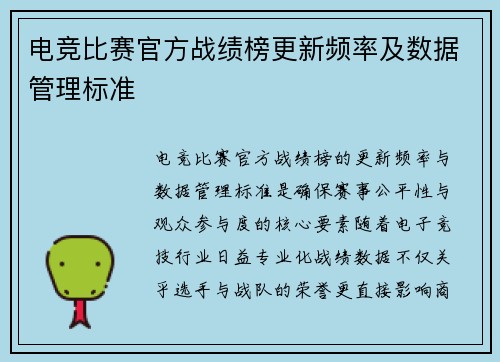 电竞比赛官方战绩榜更新频率及数据管理标准