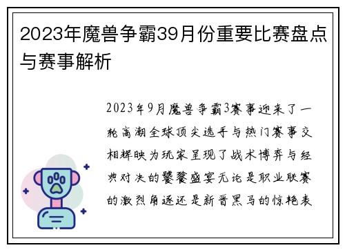 2023年魔兽争霸39月份重要比赛盘点与赛事解析