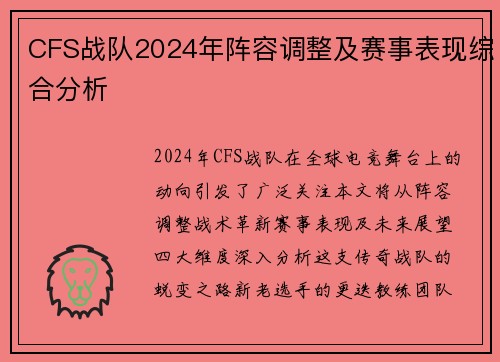CFS战队2024年阵容调整及赛事表现综合分析