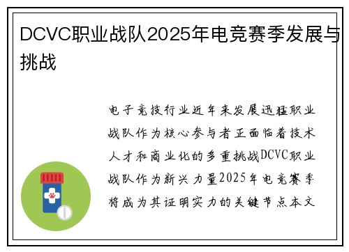 DCVC职业战队2025年电竞赛季发展与挑战