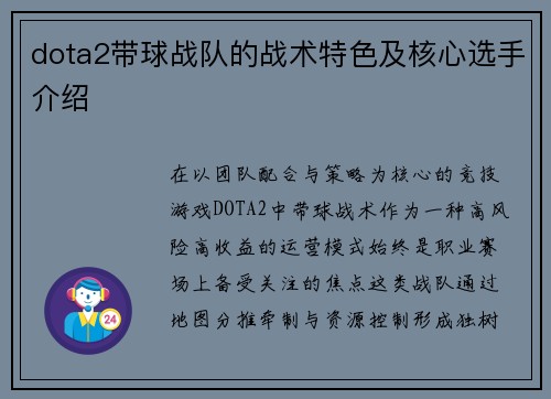 dota2带球战队的战术特色及核心选手介绍